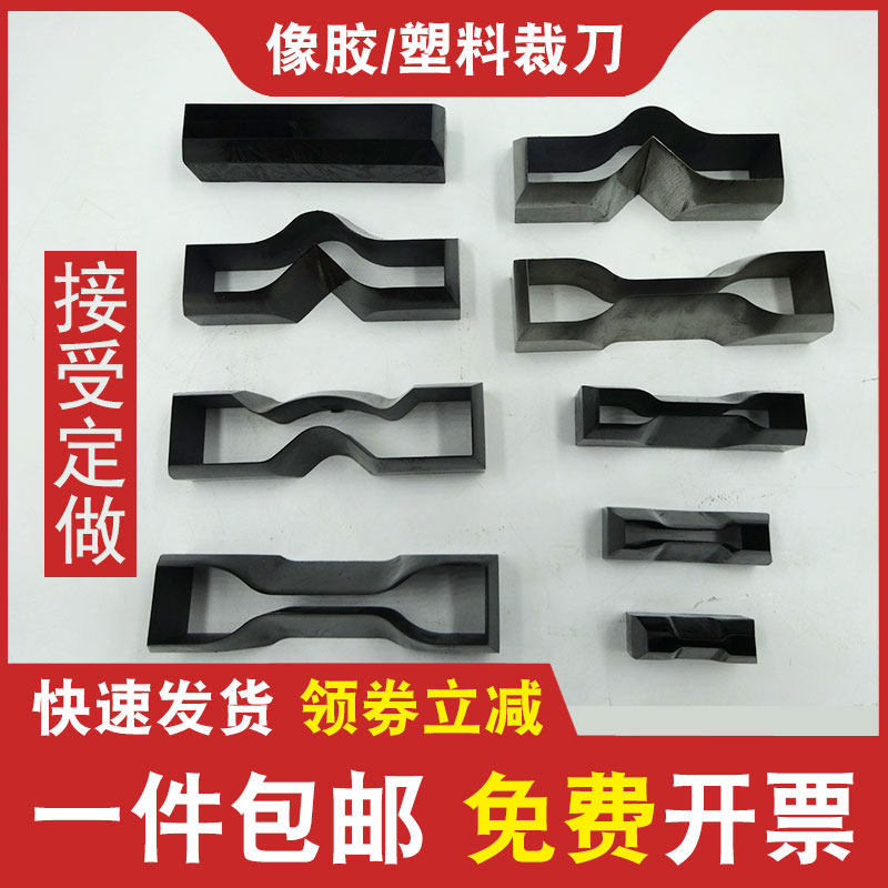 橡胶裁刀塑料哑铃圆形直角撕裂新月撕裂裤形I型12型6115涂料薄膜