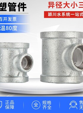 热镀锌衬塑管件钢塑配件饮用水丝扣丝牙涂塑异径变径大小三通三TT