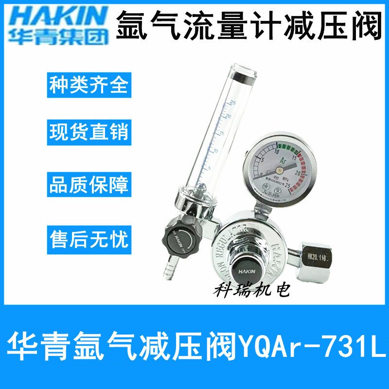 青岛华青YQAr-731L氩气流量计 单流量管Ar表减压器 单管全铜G5/8
