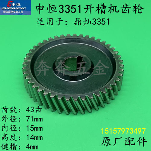 申恒3351开槽机齿轮鼎灿DC3351墙面开槽机切墙槽传动齿轮原厂配件