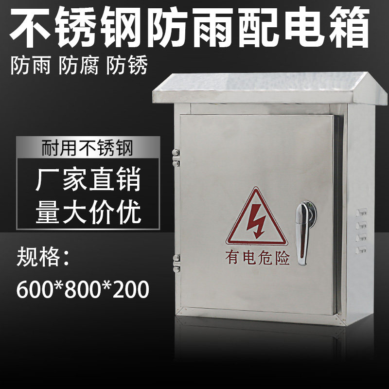 室外不锈钢配电箱 600*800*200 防水箱/户外箱/落地箱/监控配电箱