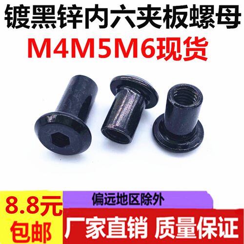 M4M5M6黑色镀黑锌夹板倒边螺母对锁连接家具螺母对敲内六角子母钉