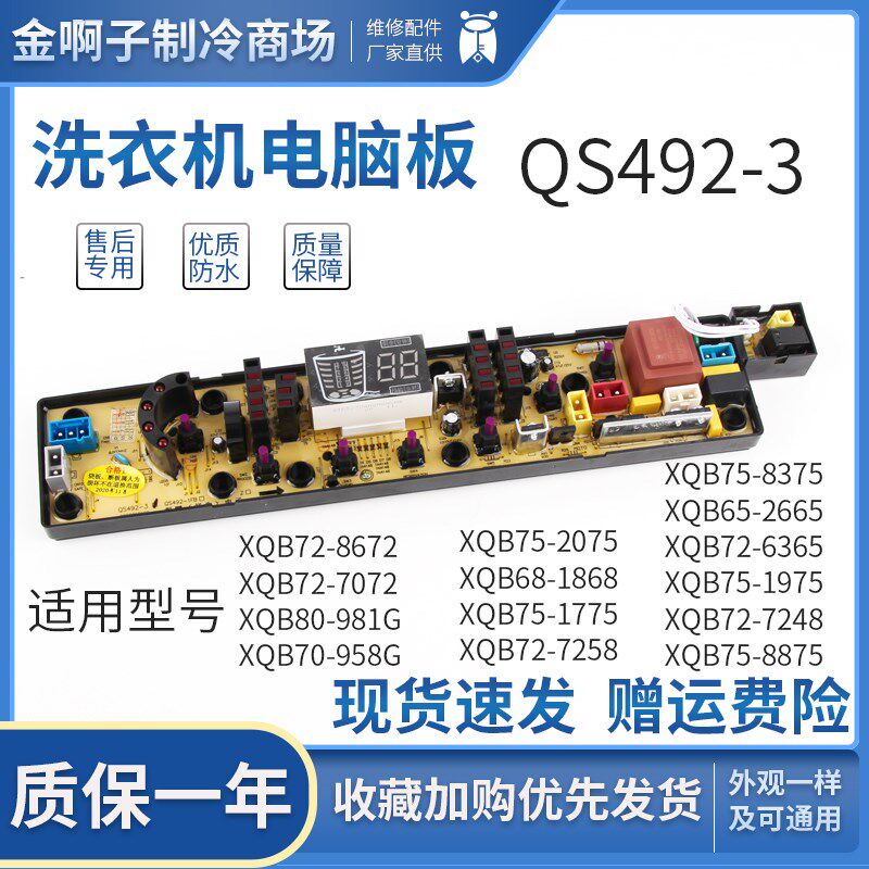 NCXQ-QS492-3万宝洗衣机电路板QS492-6 XQB72一8672 XQB75-2075