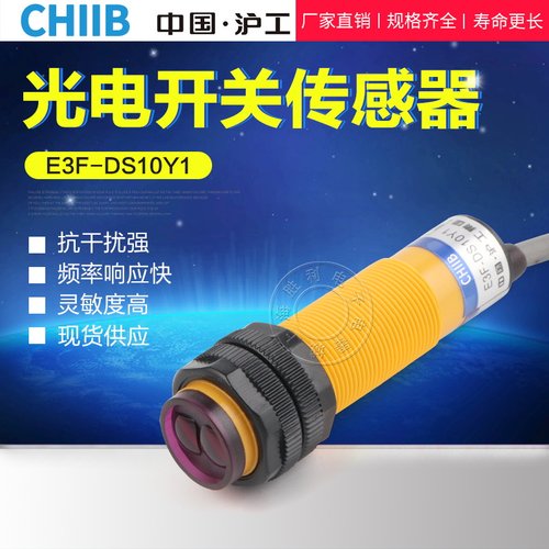 中国沪工 红外线 漫反射光电开关 E3F-DS10Y1 交流220V二线常开