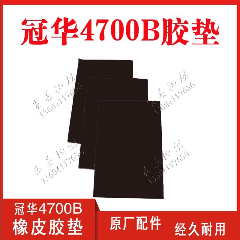 营口冠华4700B橡皮布衬垫黑胶垫国产进口印刷机胶印机配件耗材