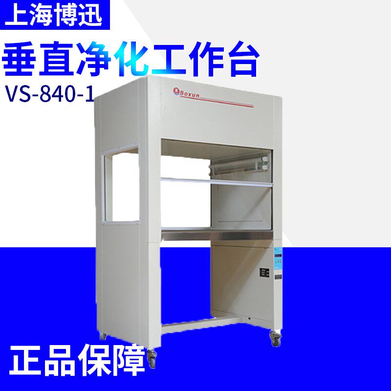 上海博讯垂直净化工作台 单人单面 VS-840-1单人双面VS-840-2无菌