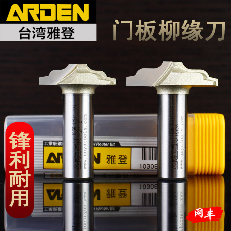 台湾雅登柳缘刀具木工电木镂铣机木工家具橱柜木门芯肚板雕刻铣刀