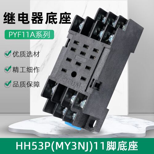 PYF11A继电器底座MY3NJ小型中间电磁继电器HH53P厚件11脚三开三闭