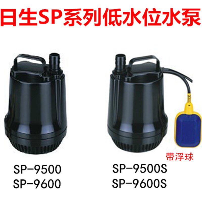 包邮日生立式潜水泵SP系列SP9500S SP9600S带浮球开关 亚海水族