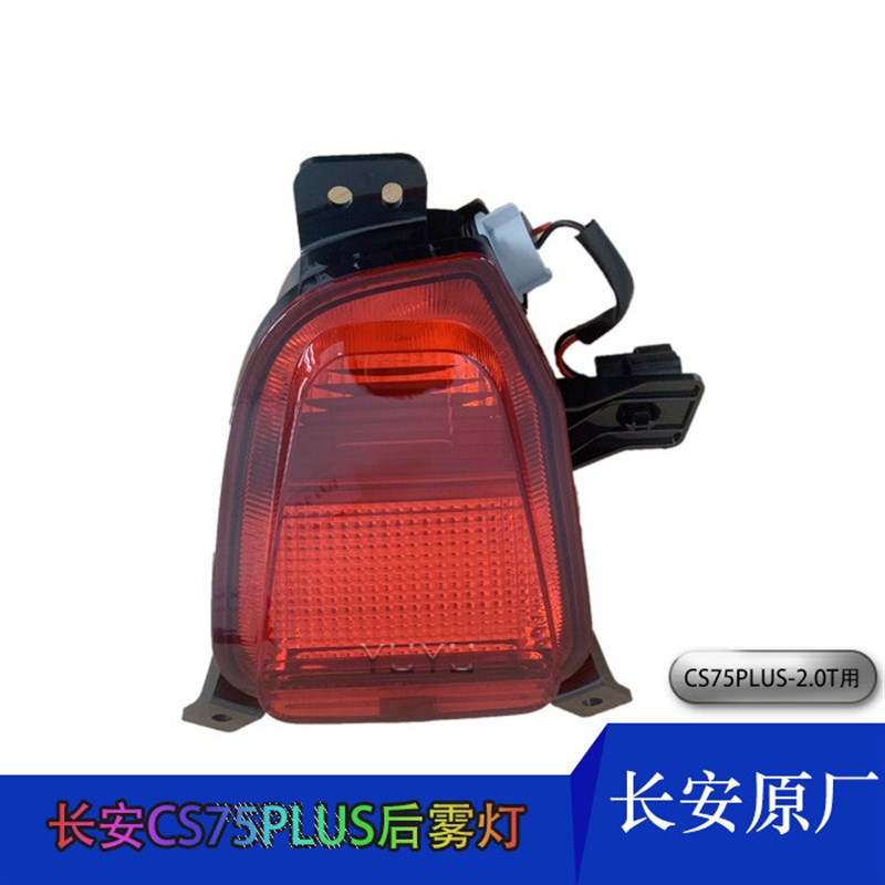适配长安cs75plus后保险杠后雾灯2.0t车型专用后杠灯原装汽车配件