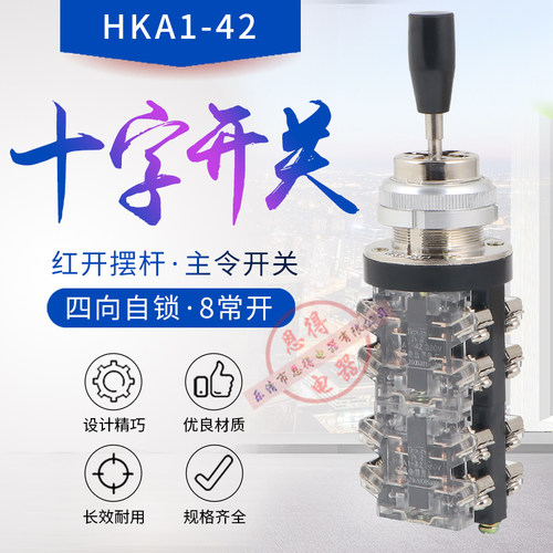 十字开关 摇杆LSS1-42 主令开关HKA1-42 四向保持 四向自锁 8常开