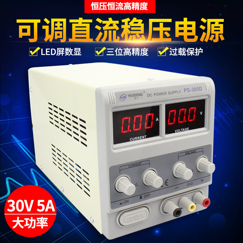 大功率可调直流稳压电源 30V 5A 手机维修仪器检测试数显自动保护