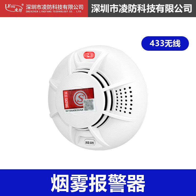 凌防(LFang)无线消防火灾报警主机【配件】无线烟感PS-819A-433