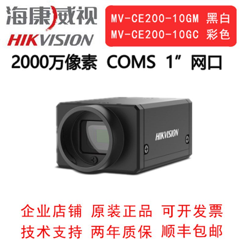 海康威视工业相机 2000万 网口 MV-CE200-10GM/GC 卷帘  1COMS