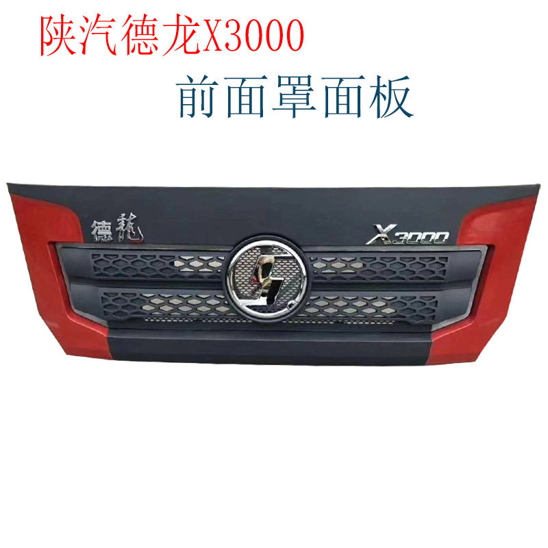 适用于陕汽德龙X3000驾驶室前面板X3000散热器前面罩前脸原厂配件