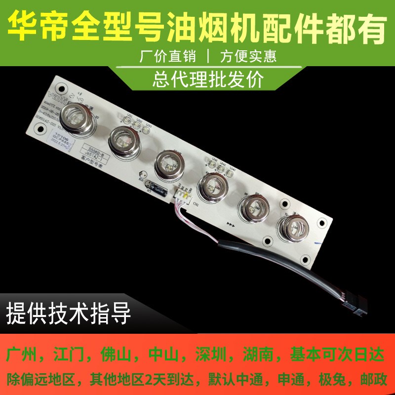 适用于华帝油烟机触摸开关J651AZ-1/i11083触摸开关控制面板