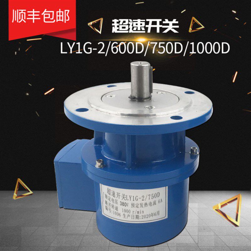 超速开关LY1G-2/600D/750D/1000D电动机速度保护装置过速离心开关