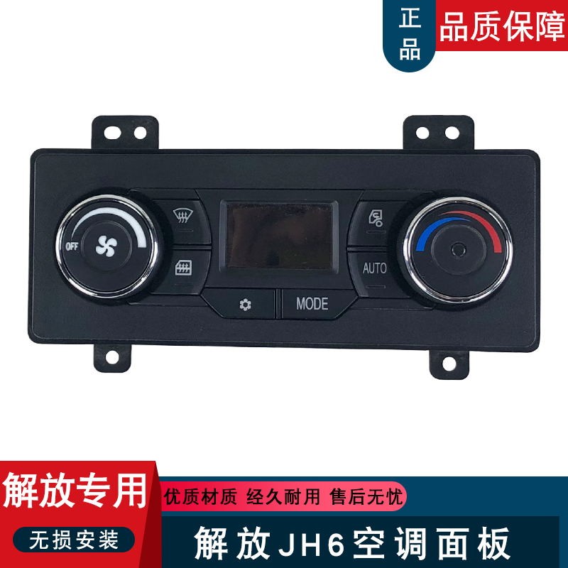 适用解放jh6空调控制面板温控冷暖调温开关8112010-DZ790原厂配件