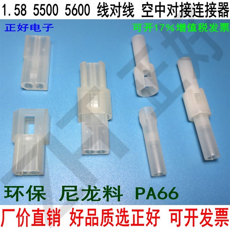 1.58胶壳插孔 5500 5600 3.7mm 空中 公母对插连接器 1P 2P 1K/包
