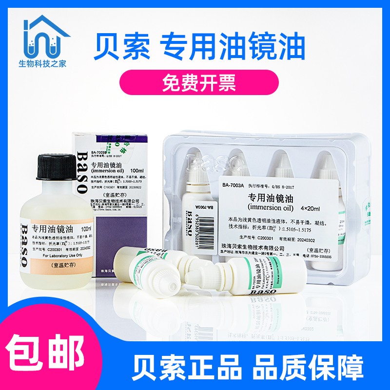 Baso贝索 实验室专用 电子显微镜镜油教学 100ml油镜油 4x20ml/盒