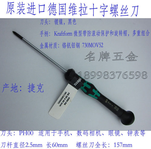 WERA德国维拉2050手机笔记本十字螺丝刀改锥 PH0/PH00/PH000/PH1