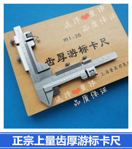 【上海量具刃具厂】上量齿厚卡尺 齿厚游标卡尺 m1-26 正品保证