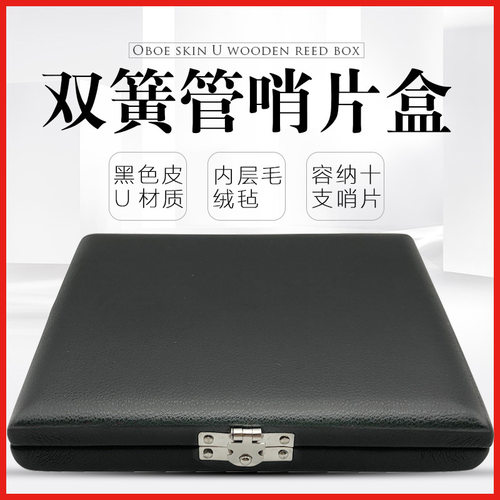 双簧管哨片盒10支装双簧管哨片盒木制+PU双簧哨片盒子乐器哨片盒