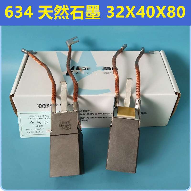 上海南征 汽轮发电机石墨碳刷32X40X80mm代替摩根634美尔森LFC554