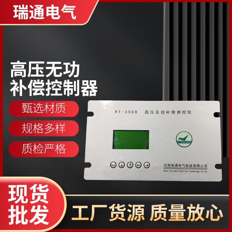 河南瑞通电气现货 供应电气设备配套仪器高压无功补偿控制器