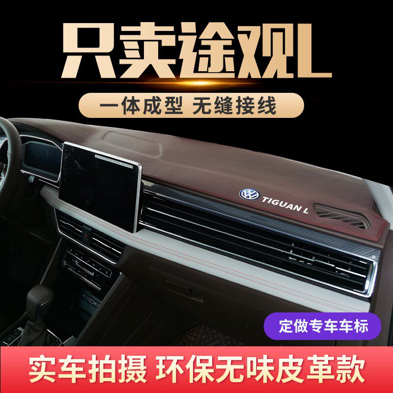 专用2022款大众途观L中控台避光垫前仪表防晒遮阳垫汽车内饰改装