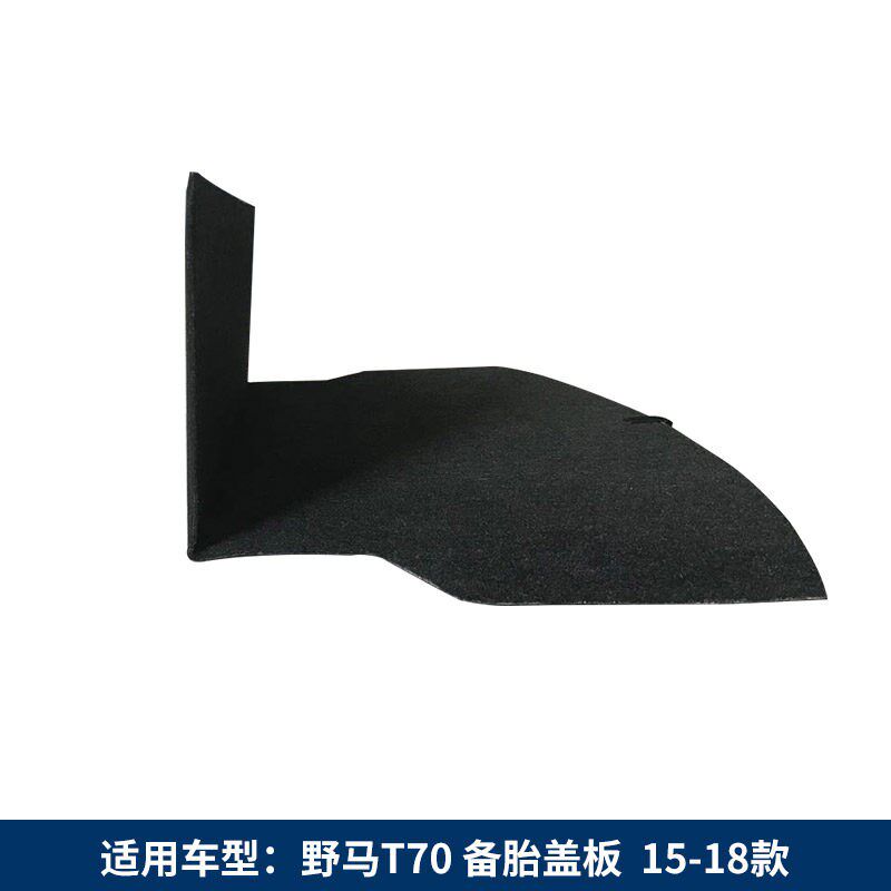适用于野马T70 T80后备箱盖板备胎盖板后备箱承重板后备箱硬隔板