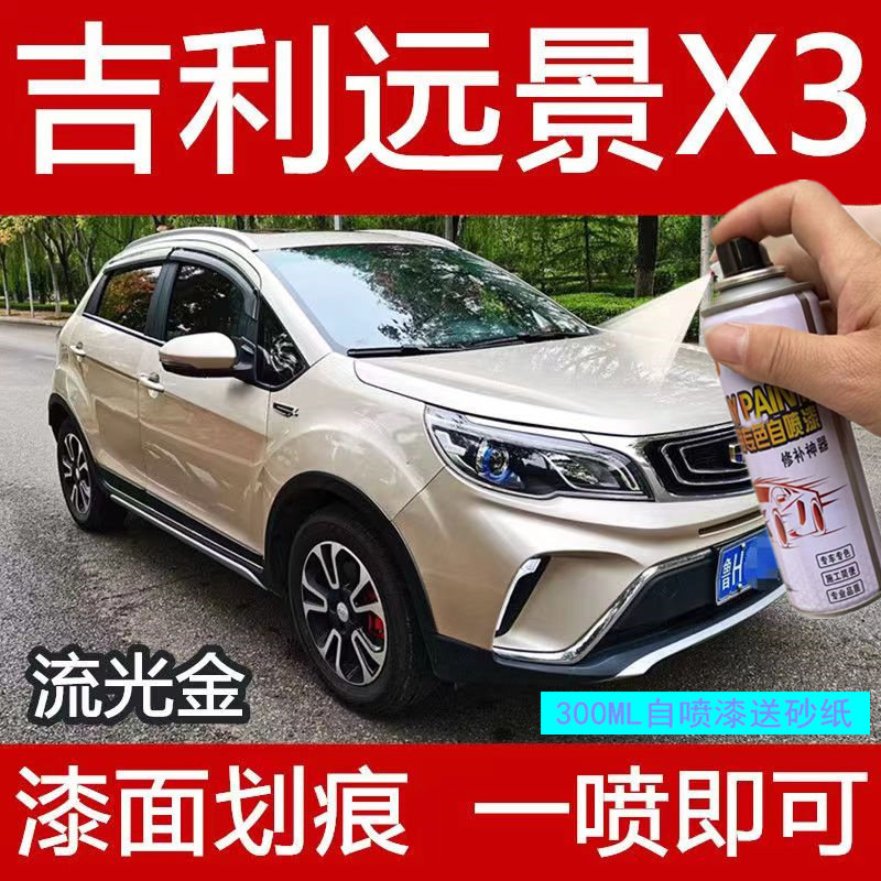 吉利远景x3专用自喷漆车身划痕修复金色补漆笔冰晶白珊瑚红琉光金