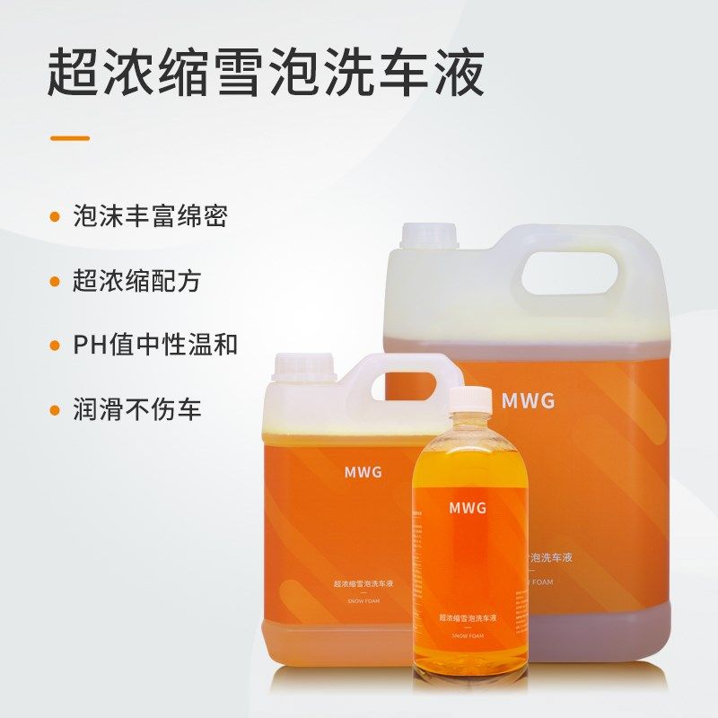MWG超浓缩雪泡洗车液中性配方高发泡车衣去污流挂汽美店大包装25L