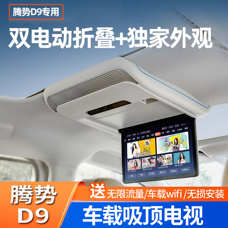 腾势D9电动4G电视露营专用车载吸顶电视高清后排娱乐大屏