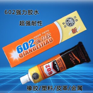 优质602强力胶洗衣机内排水管胶黏剂适用于橡胶金属皮革鞋塑料等