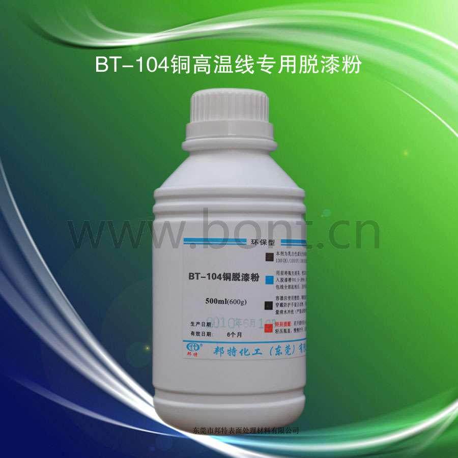 BT-104 铜漆包线脱漆粉(盐) 高效快速脱漆   江浙沪粤地区包邮