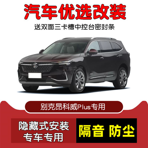 2021-2023款全新别克昂科威Plus专用汽车密封条 车门隔音条 改装