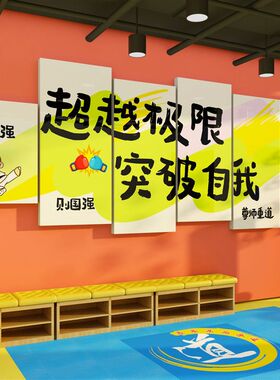 跆拳道馆墙面装饰贴纸画武术教室培训机构健身房背景X文化布置海