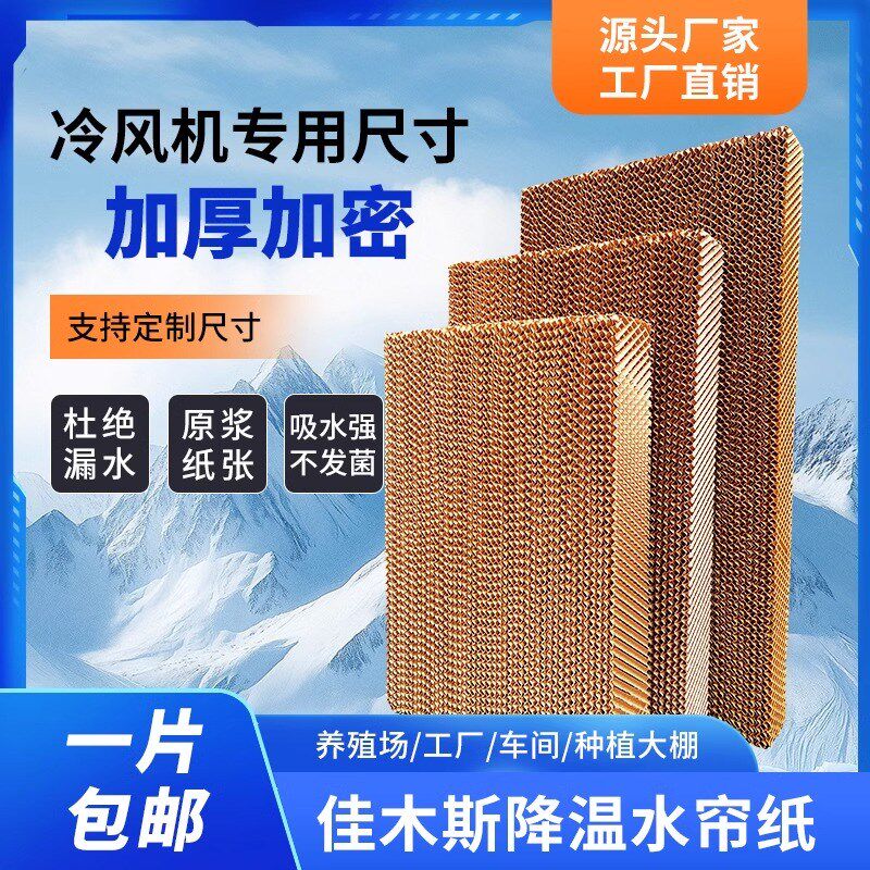 定制水帘冷风机水帘o纸水帘墙蜂窝纸芯空调湿帘纸大棚降温系统