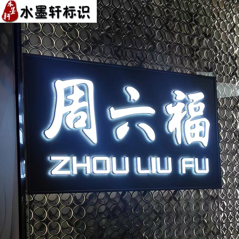 亚克力迷你背发光字招牌门头定做不锈钢无边字广P告牌logo灯箱制
