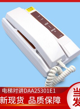奥的斯电梯配件/奥的斯电梯r对讲/电梯对讲/机房对讲/DAA25301E1
