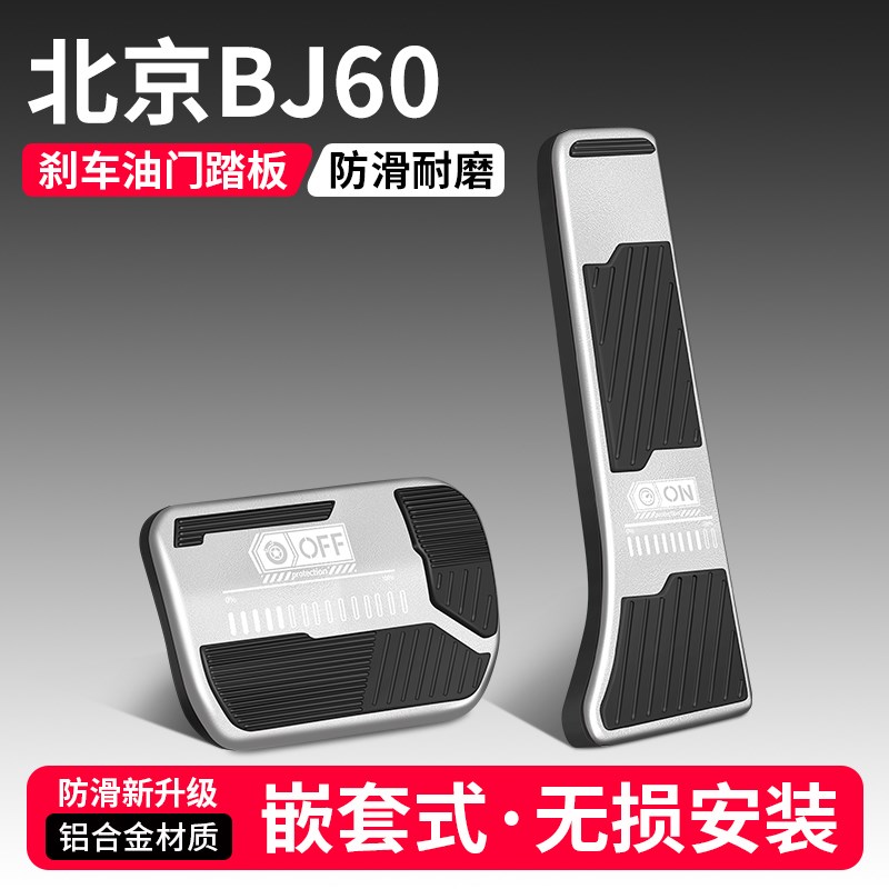 适用北京BJ60油门刹p车踏板改装饰用品汽车防滑脚踏板内饰配件大