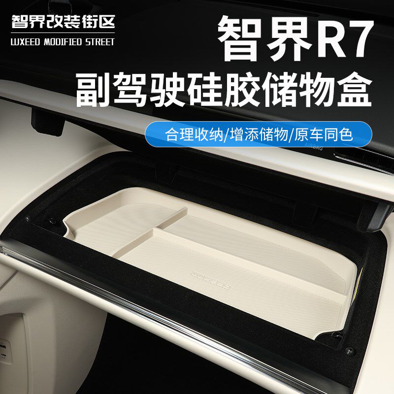 适用于智界R7副驾驶储物盒专y用硅胶收纳盒汽车置物用品内饰件改