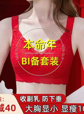 本命年红色内g衣结婚新娘大胸显小胸聚拢收副乳防下垂套装秋冬文