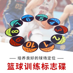 篮球数字平面标志碟定点投篮上篮圆形标志物儿童R步伐训练辅助器