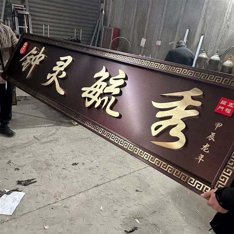 不锈钢仿古牌匾制作小区别墅农村自E建房门头招牌背发光字牌匾制