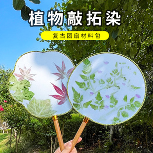 植物敲拓染拓印扎染diy材料包明矾固色剂布料R帆布包方巾团扇扇子
