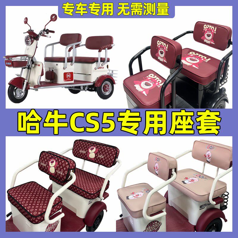 哈牛CS5三轮j车座套坐垫套罩脚垫装饰全包围防水防晒卡通可爱夏季