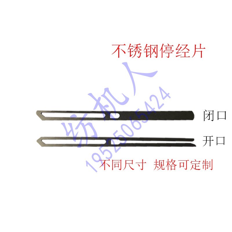 绣花剑杆喷气纺织机配件 整经机闭口开口型1J40*7*0.2不锈钢停经