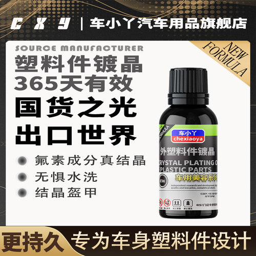 汽车塑料件镀晶翻k新还原剂氟硅涂层保险杠保护上光防水污发白修